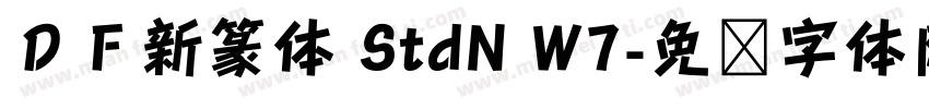 ＤＦ新篆体 StdN W7字体转换